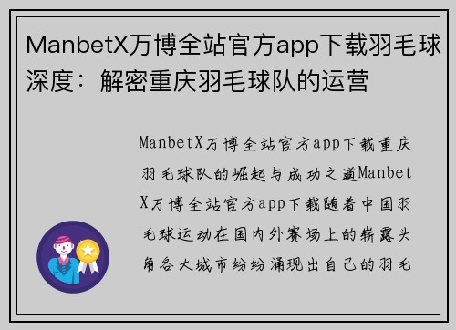 ManbetX万博全站官方app下载羽毛球深度：解密重庆羽毛球队的运营
