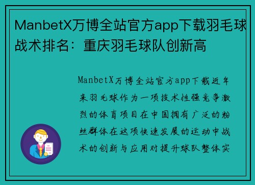 ManbetX万博全站官方app下载羽毛球战术排名：重庆羽毛球队创新高