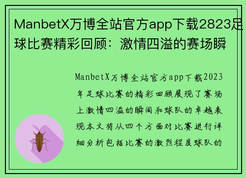 ManbetX万博全站官方app下载2823足球比赛精彩回顾：激情四溢的赛场瞬间与球队表现分析