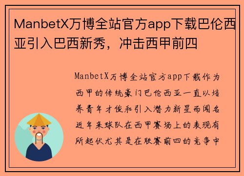 ManbetX万博全站官方app下载巴伦西亚引入巴西新秀，冲击西甲前四