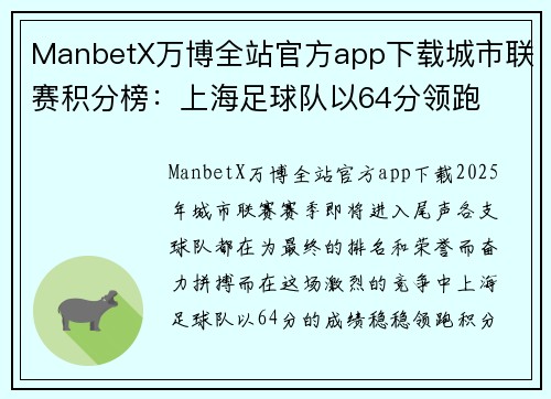 ManbetX万博全站官方app下载城市联赛积分榜：上海足球队以64分领跑