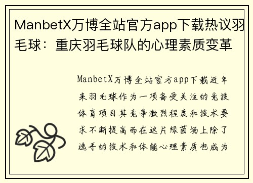 ManbetX万博全站官方app下载热议羽毛球：重庆羽毛球队的心理素质变革