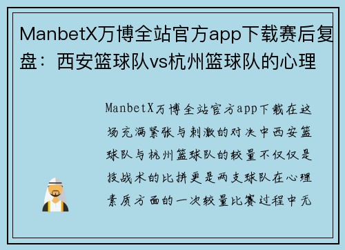 ManbetX万博全站官方app下载赛后复盘：西安篮球队vs杭州篮球队的心理素质
