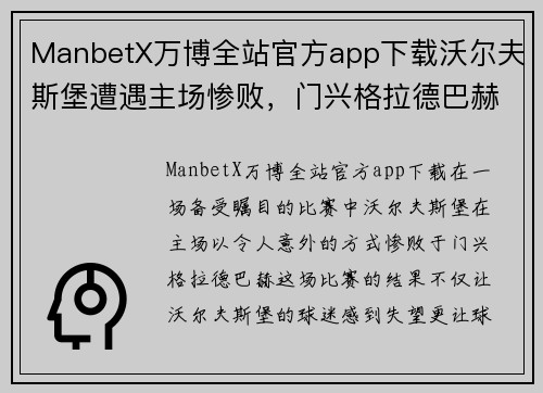ManbetX万博全站官方app下载沃尔夫斯堡遭遇主场惨败，门兴格拉德巴赫赢球晋级