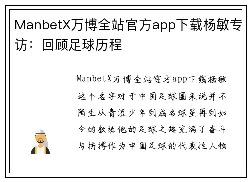 ManbetX万博全站官方app下载杨敏专访：回顾足球历程