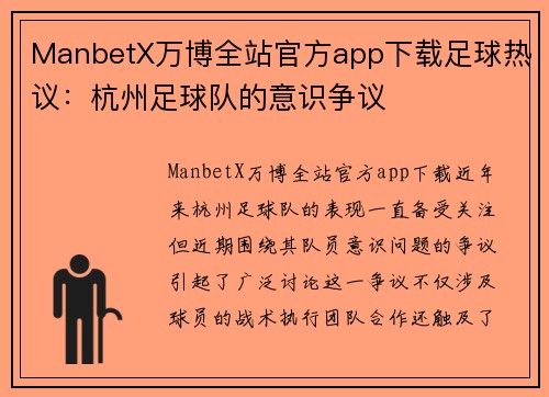 ManbetX万博全站官方app下载足球热议：杭州足球队的意识争议