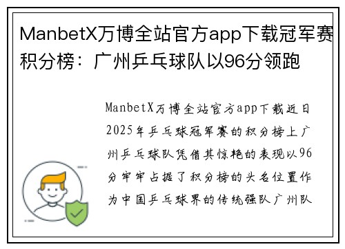ManbetX万博全站官方app下载冠军赛积分榜：广州乒乓球队以96分领跑