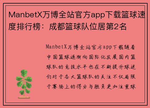 ManbetX万博全站官方app下载篮球速度排行榜：成都篮球队位居第2名