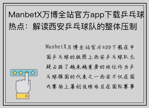 ManbetX万博全站官方app下载乒乓球热点：解读西安乒乓球队的整体压制