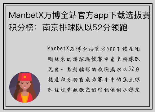 ManbetX万博全站官方app下载选拔赛积分榜：南京排球队以52分领跑