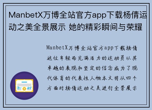 ManbetX万博全站官方app下载杨倩运动之美全景展示 她的精彩瞬间与荣耀时刻汇聚一堂