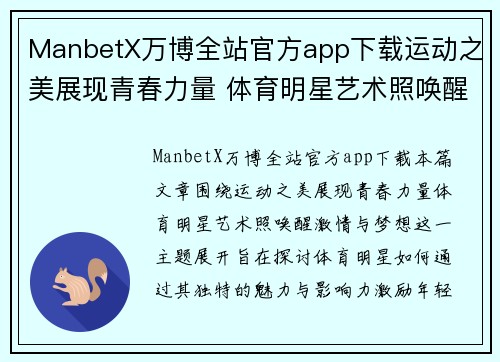 ManbetX万博全站官方app下载运动之美展现青春力量 体育明星艺术照唤醒激情与梦想