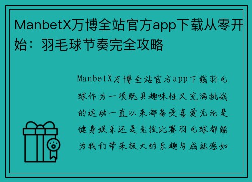 ManbetX万博全站官方app下载从零开始：羽毛球节奏完全攻略