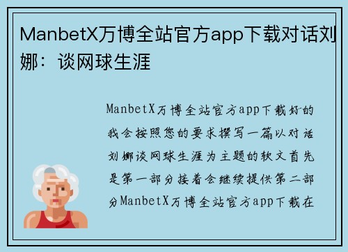 ManbetX万博全站官方app下载对话刘娜：谈网球生涯