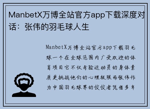 ManbetX万博全站官方app下载深度对话：张伟的羽毛球人生