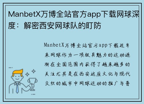 ManbetX万博全站官方app下载网球深度：解密西安网球队的盯防