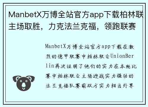 ManbetX万博全站官方app下载柏林联主场取胜，力克法兰克福，领跑联赛积分榜