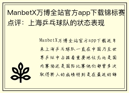 ManbetX万博全站官方app下载锦标赛点评：上海乒乓球队的状态表现