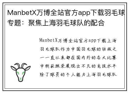 ManbetX万博全站官方app下载羽毛球专题：聚焦上海羽毛球队的配合