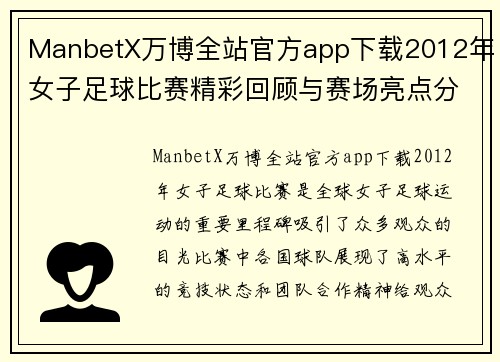 ManbetX万博全站官方app下载2012年女子足球比赛精彩回顾与赛场亮点分析