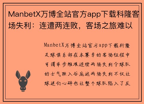 ManbetX万博全站官方app下载科隆客场失利：连遭两连败，客场之旅难以开展