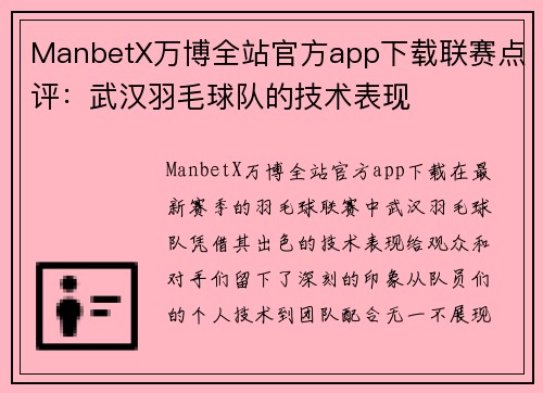 ManbetX万博全站官方app下载联赛点评：武汉羽毛球队的技术表现