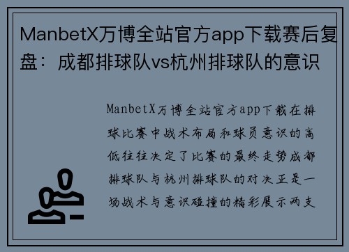 ManbetX万博全站官方app下载赛后复盘：成都排球队vs杭州排球队的意识