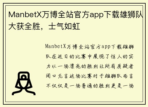 ManbetX万博全站官方app下载雄狮队大获全胜，士气如虹