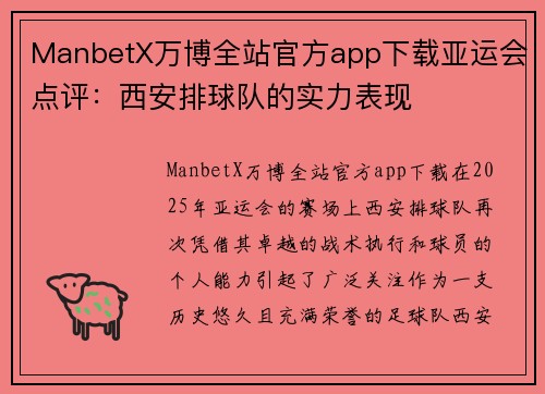 ManbetX万博全站官方app下载亚运会点评：西安排球队的实力表现