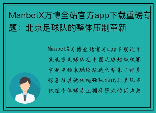 ManbetX万博全站官方app下载重磅专题：北京足球队的整体压制革新