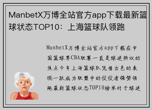 ManbetX万博全站官方app下载最新篮球状态TOP10：上海篮球队领跑