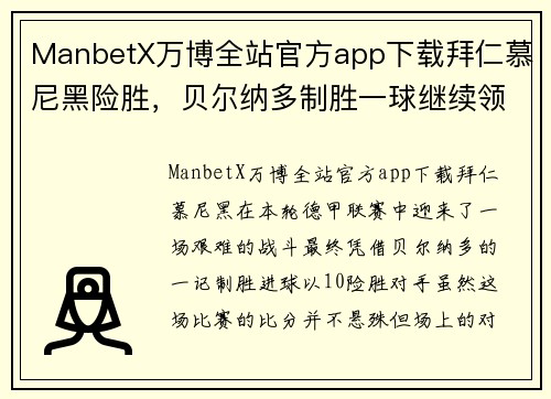 ManbetX万博全站官方app下载拜仁慕尼黑险胜，贝尔纳多制胜一球继续领跑德甲联赛