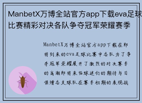 ManbetX万博全站官方app下载eva足球比赛精彩对决各队争夺冠军荣耀赛季高潮即将来临