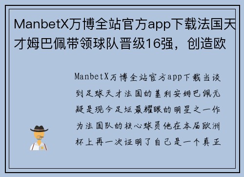 ManbetX万博全站官方app下载法国天才姆巴佩带领球队晋级16强，创造欧洲杯新佳绩
