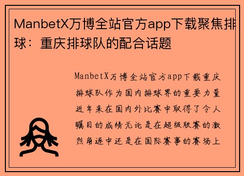 ManbetX万博全站官方app下载聚焦排球：重庆排球队的配合话题
