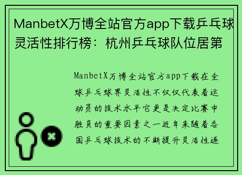 ManbetX万博全站官方app下载乒乓球灵活性排行榜：杭州乒乓球队位居第5名
