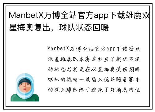 ManbetX万博全站官方app下载雄鹿双星梅奥复出，球队状态回暖