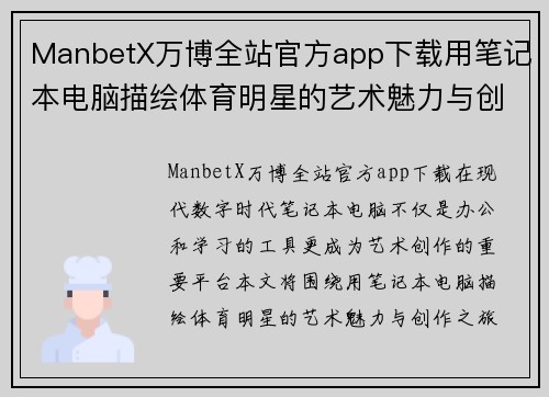 ManbetX万博全站官方app下载用笔记本电脑描绘体育明星的艺术魅力与创作之旅