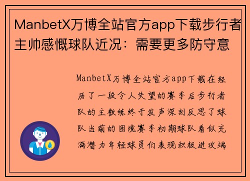 ManbetX万博全站官方app下载步行者主帅感慨球队近况：需要更多防守意识