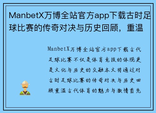 ManbetX万博全站官方app下载古时足球比赛的传奇对决与历史回顾，重温古代体育的魅力与激情