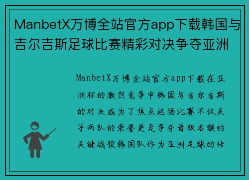 ManbetX万博全站官方app下载韩国与吉尔吉斯足球比赛精彩对决争夺亚洲杯晋级名额