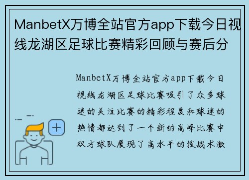 ManbetX万博全站官方app下载今日视线龙湖区足球比赛精彩回顾与赛后分析，球迷热情高涨