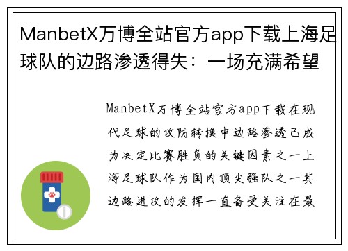 ManbetX万博全站官方app下载上海足球队的边路渗透得失：一场充满希望与挑战的攻防之战
