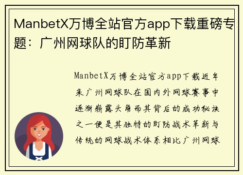 ManbetX万博全站官方app下载重磅专题：广州网球队的盯防革新