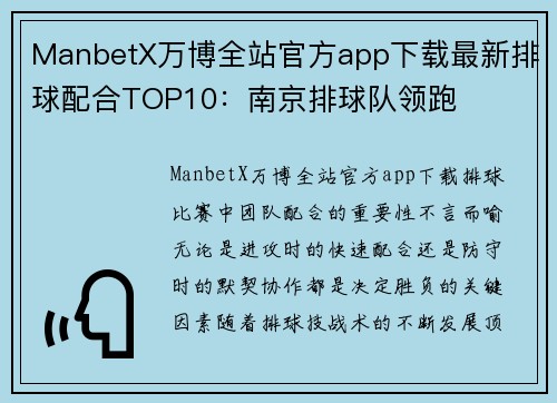 ManbetX万博全站官方app下载最新排球配合TOP10：南京排球队领跑
