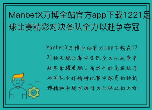 ManbetX万博全站官方app下载1221足球比赛精彩对决各队全力以赴争夺冠军荣耀