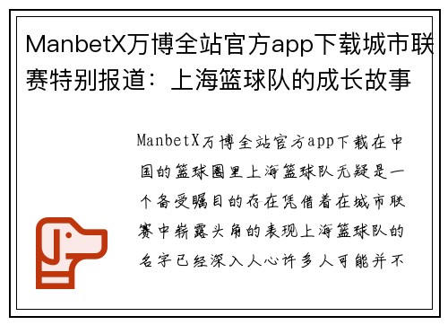 ManbetX万博全站官方app下载城市联赛特别报道：上海篮球队的成长故事