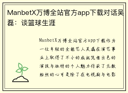 ManbetX万博全站官方app下载对话吴磊：谈篮球生涯