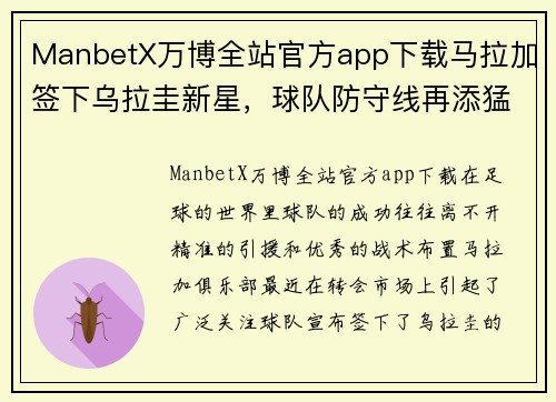 ManbetX万博全站官方app下载马拉加签下乌拉圭新星，球队防守线再添猛将期待逆袭