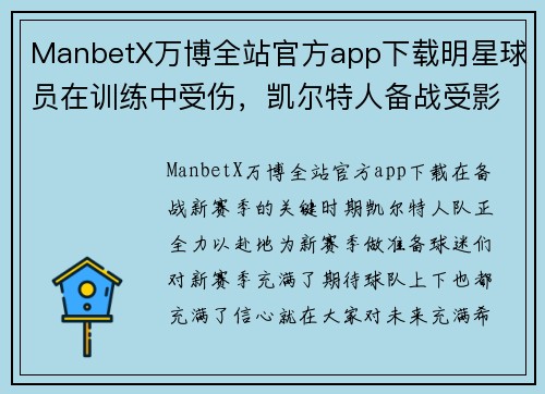 ManbetX万博全站官方app下载明星球员在训练中受伤，凯尔特人备战受影响